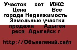 Участок 10 сот. (ИЖС) › Цена ­ 500 000 - Все города Недвижимость » Земельные участки продажа   . Адыгея респ.,Адыгейск г.